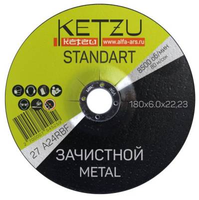 Круг зачистной по металлу 180*6*22,23мм Standart KETZU (5), рис. 1
