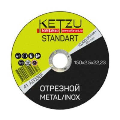 Круг отрезной по металлу 150*2,5*22,23мм Standart KETZU (25), рис. 1