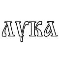 Пороги ЛУКА фотография Пороги ЛУКА фото. Товар в наличии на складе в Туле.